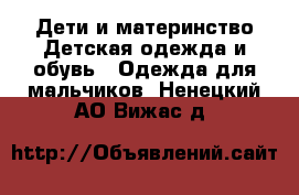 Дети и материнство Детская одежда и обувь - Одежда для мальчиков. Ненецкий АО,Вижас д.